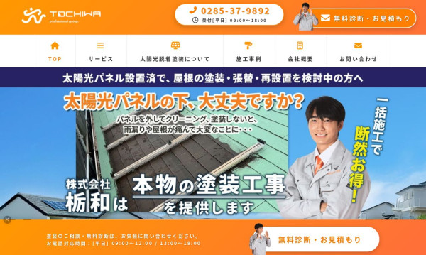 【ホームページ制作】塗装・屋根リフォーム会社 | 栃木県下野市