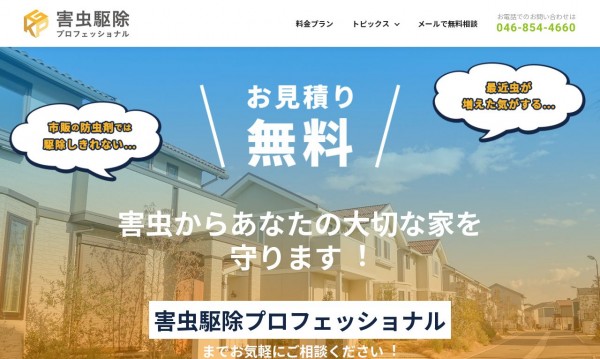 害虫駆除プロフェッショナル(ルチルジャパン)