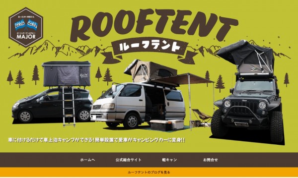 オートパークメジャー様ルーフテントLPサイト