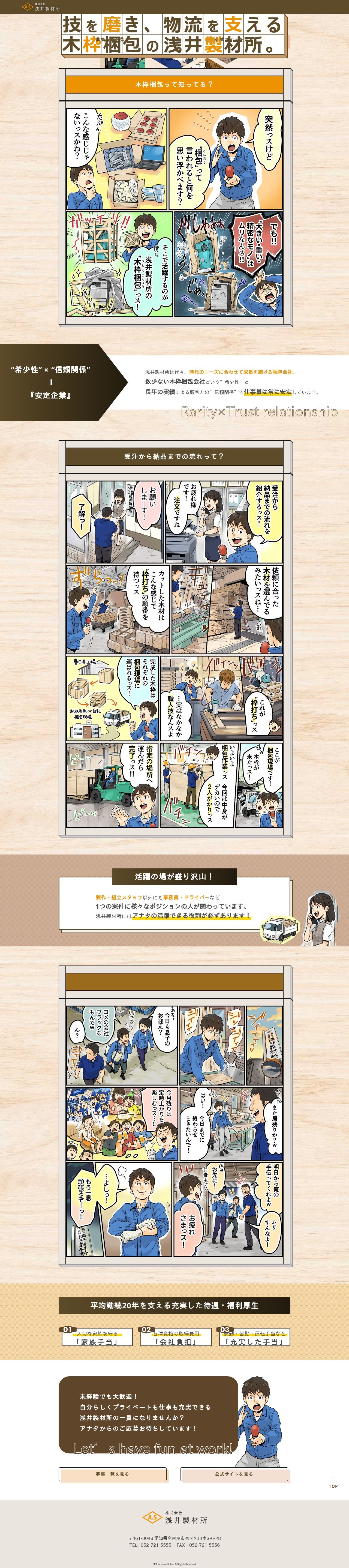 マンガ採用サイト/株式会社浅井製材所のスクショ(PCトップページ)