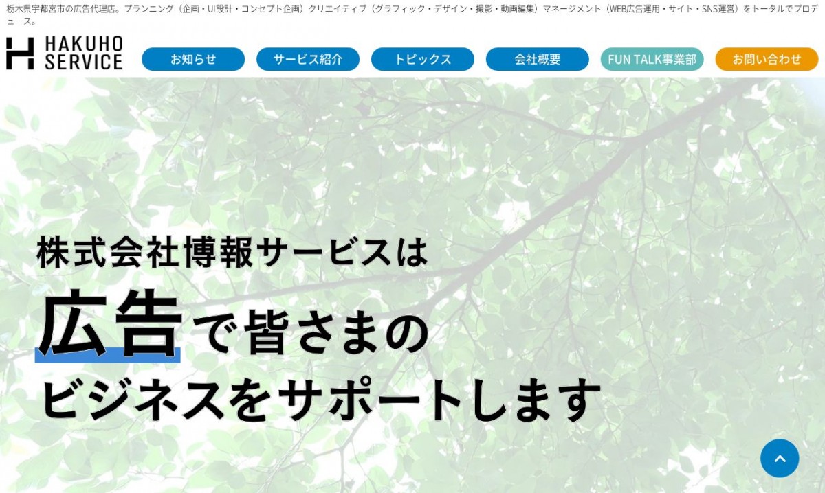 株式会社博報サービスの制作実績と評判 | 栃木県のホームページ制作会社 | Web幹事