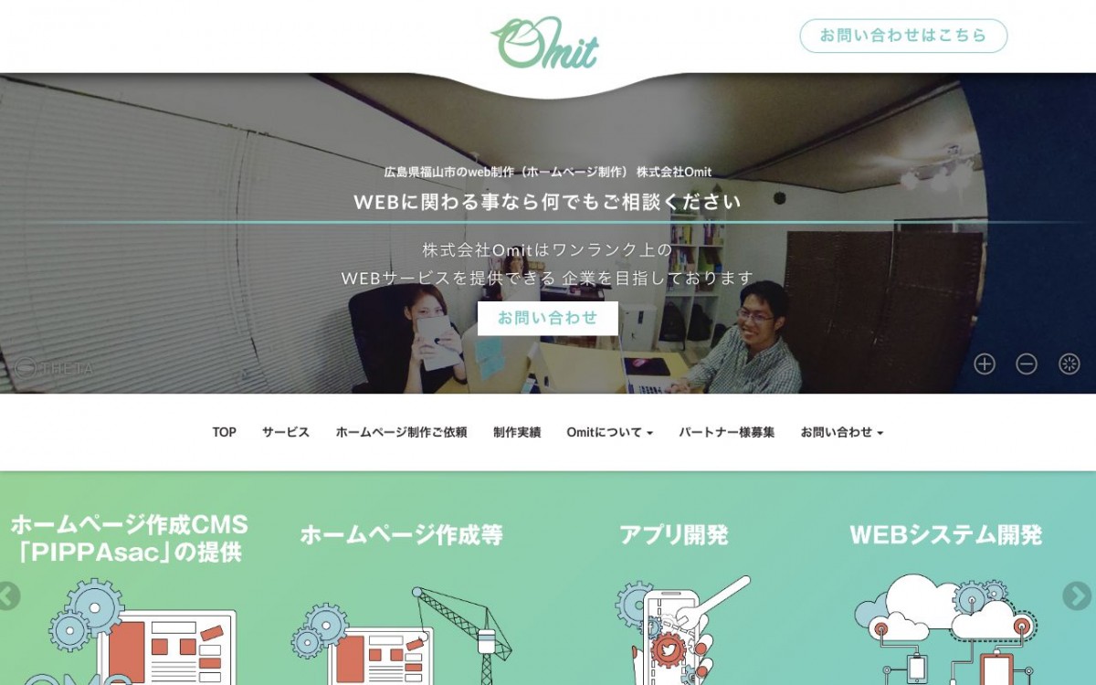 株式会社Omitの制作実績と評判 | 広島県のホームページ制作会社 | Web幹事