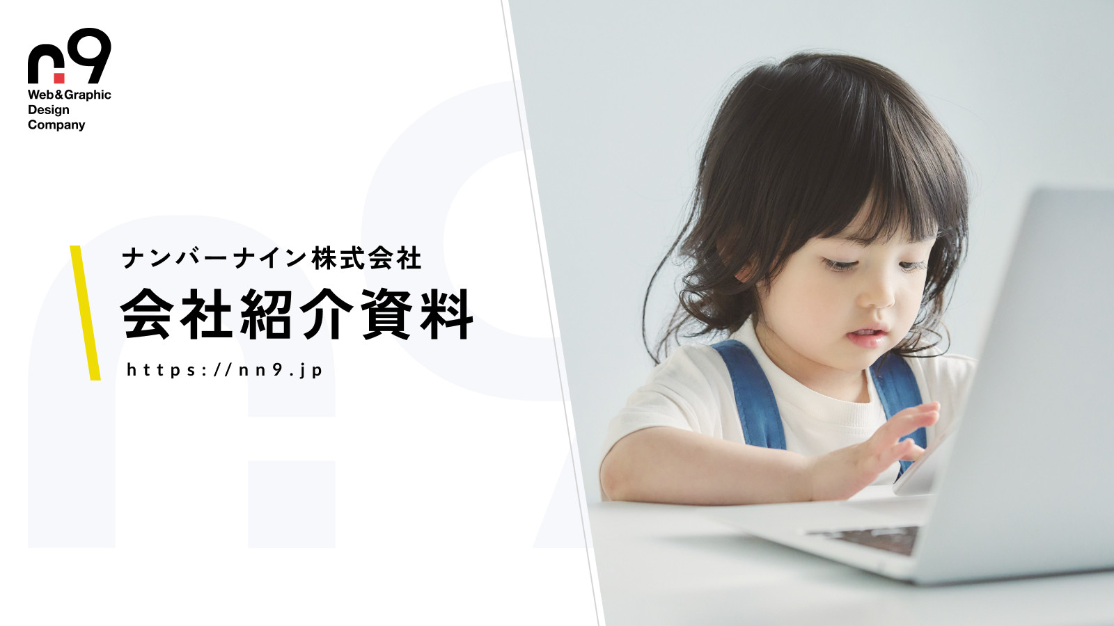 ナンバーナイン株式会社 - 会社紹介 - {(0 + 1)}ページ目