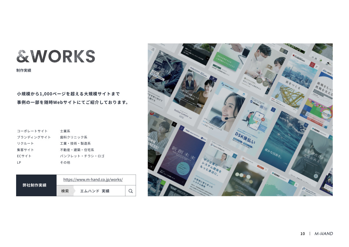 株式会社エムハンド - 会社案内 - {(10 + 1)}ページ目