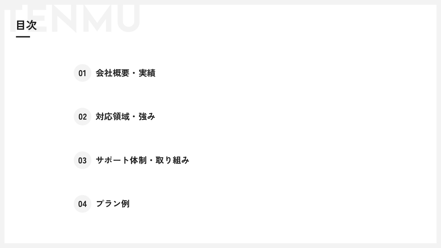 株式会社Tenmu - サービス資料 - {(1 + 1)}ページ目