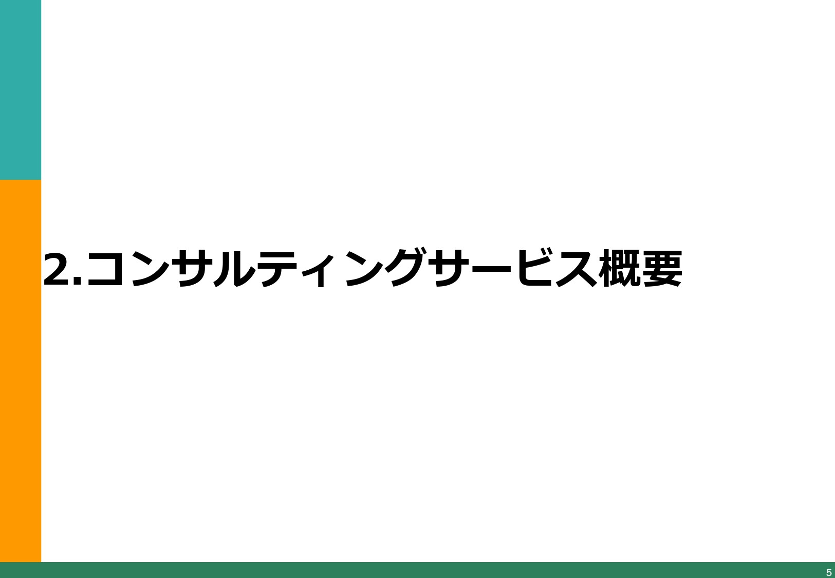 アイオイクス株式会社 - Webコンサルティングご提案資料(SEO・CRO) - {(5 + 1)}ページ目