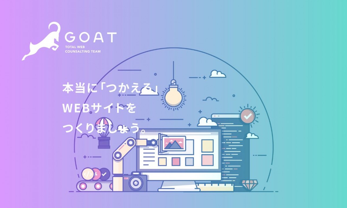 GOATの制作実績と評判 | 鳥取県米子市のホームページ制作会社 | Web幹事