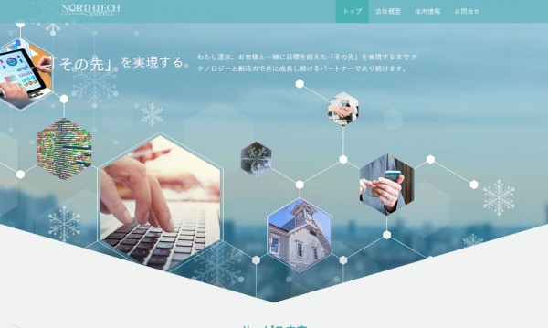 株式会社ノーステックシステム