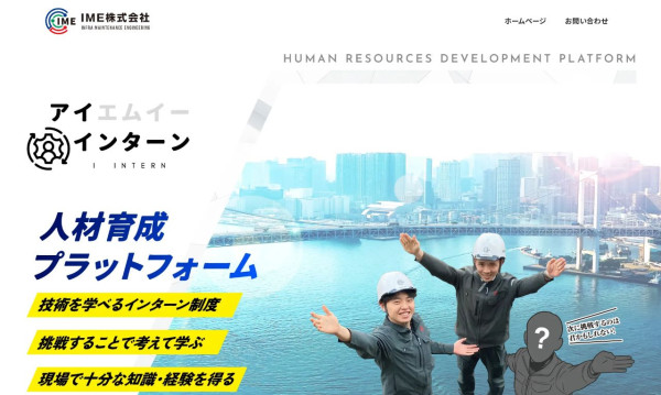 IME株式会社アイインターン