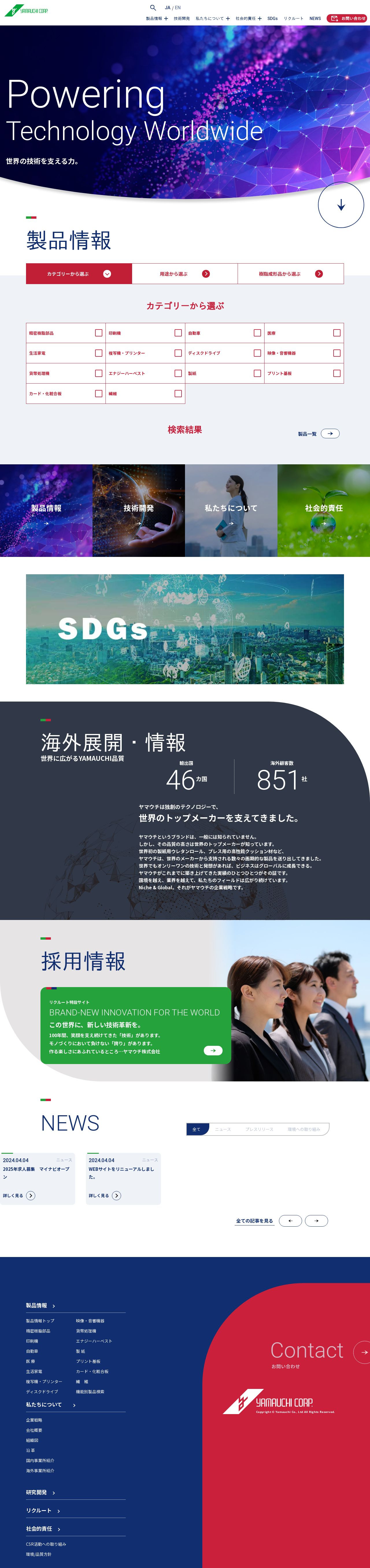 ヤマウチ様 複合的な製品検索システム構築と英語サイトの同時構築のスクショ(PCトップページ)