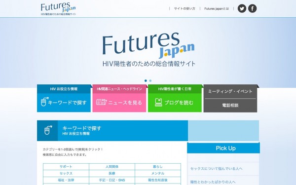 Futures Japan HIV陽性者のための総合情報サイト