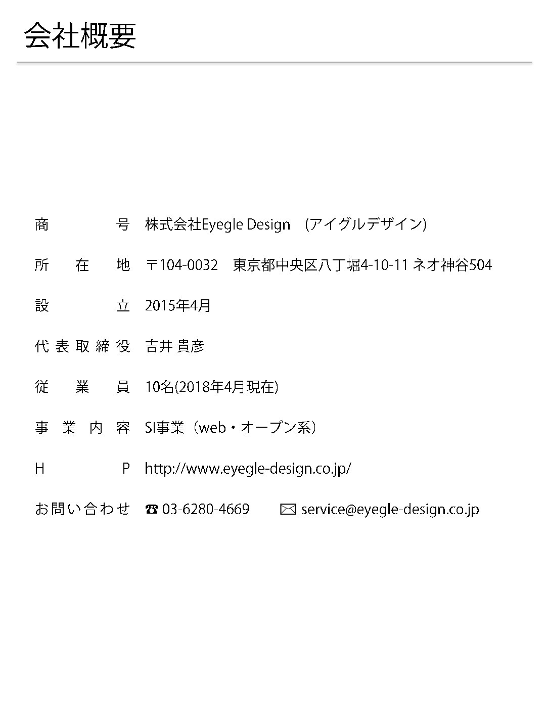 株式会社Eyegle Design - 株式会社Eyegle Design 会社紹介資料 - {(1 + 1)}ページ目