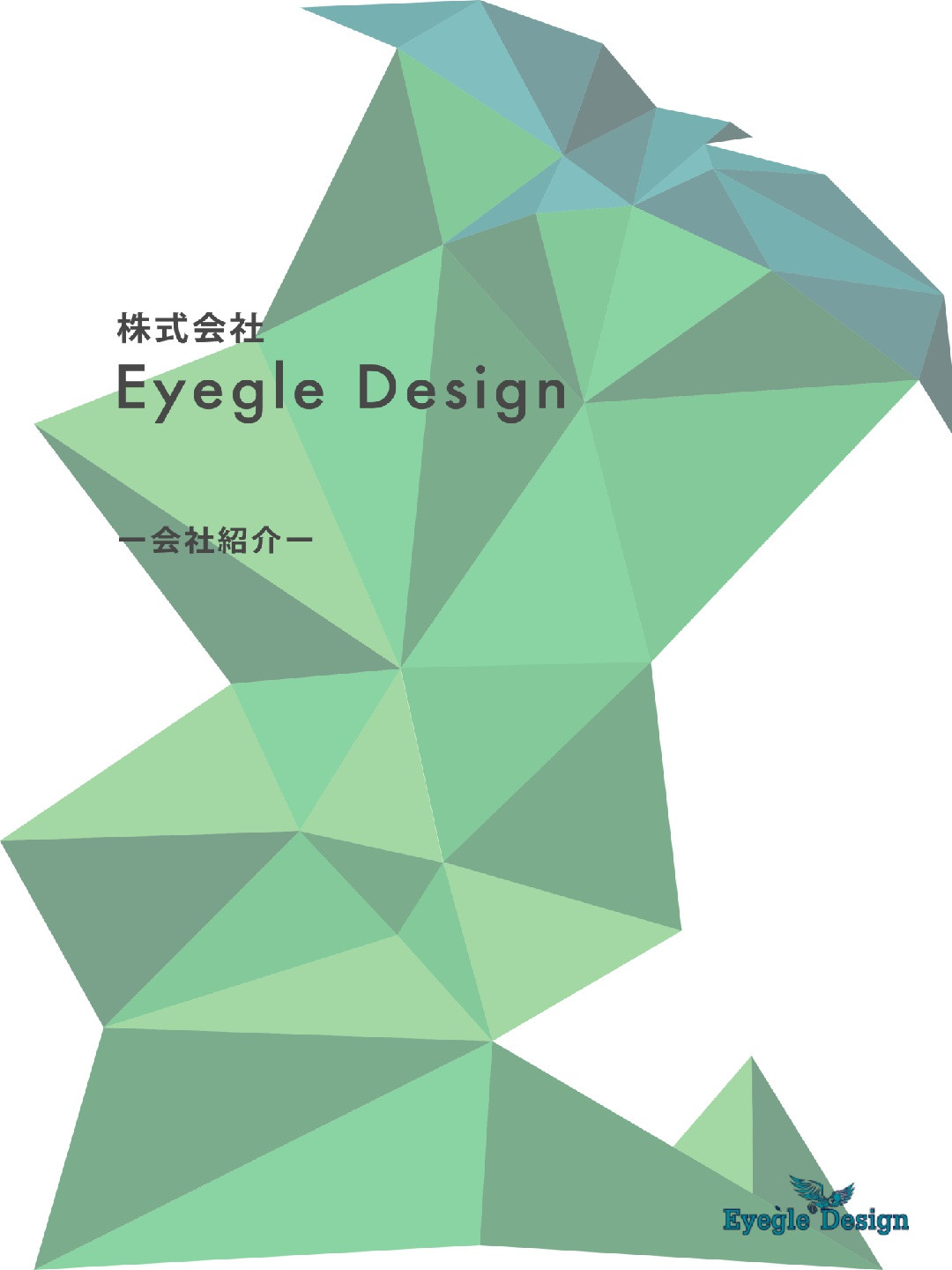 株式会社Eyegle Design - 株式会社Eyegle Design 会社紹介資料 - {(0 + 1)}ページ目