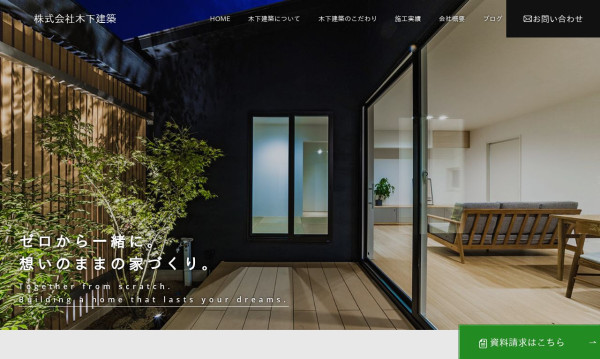株式会社木下建築