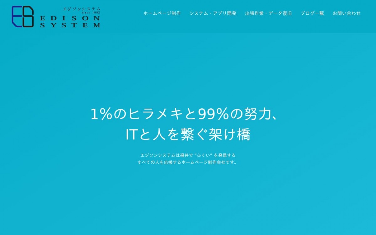 エジソンシステム株式会社の制作実績と評判 | 福井県のホームページ制作会社 | Web幹事