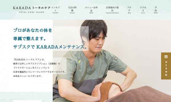 KARADAトータルケア ホームページ