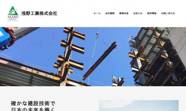 浅野工業株式会社様ホームページ