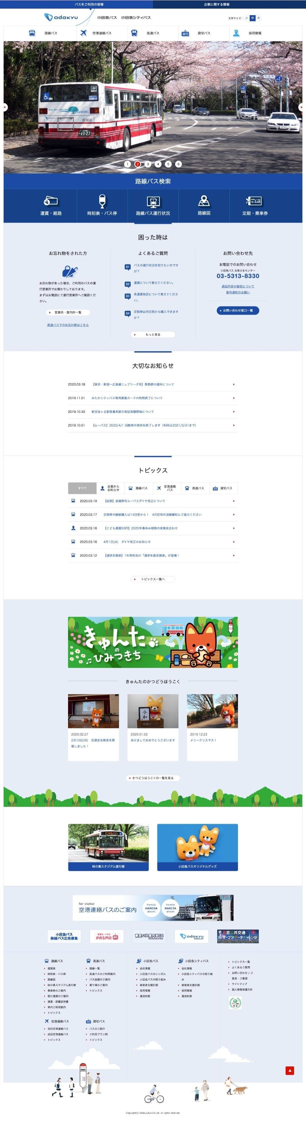 小田急バス株式会社 オフィシャルサイトのスクショ(PCトップページ)
