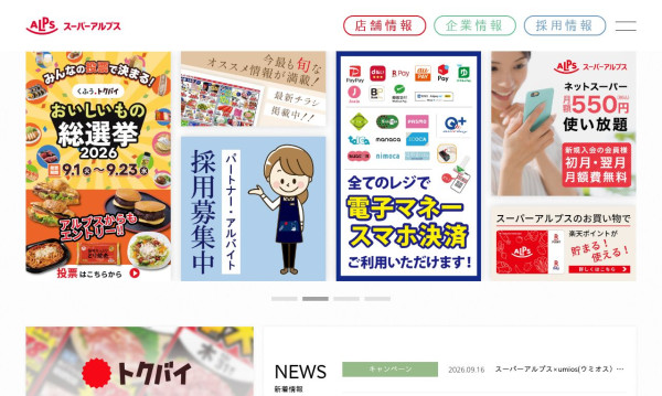 株式会社3Bros.worksの実績 - スーパーアルプス様 コーポレートサイトリニューアル