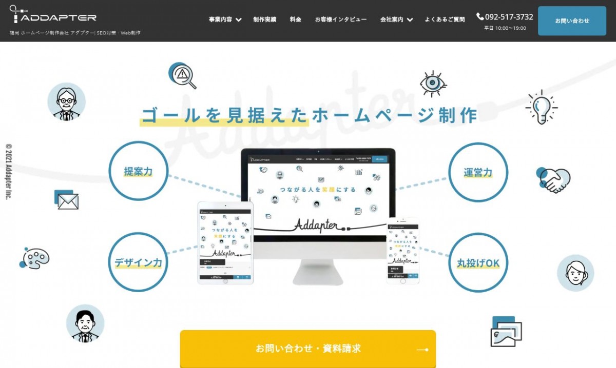 アダプター株式会社の制作実績と評判 | 福岡県のホームページ制作会社 | Web幹事