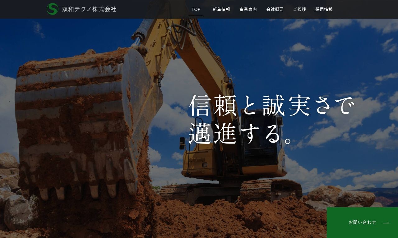 愛知県名古屋市で、昭和30年に創業して以来、土木工事現場の重機作業をメインに実績と信頼を構築してきた双和テクノ株式会社のコーポレートサイトの制作 | Web制作・ホームページ制作実績 | Web幹事