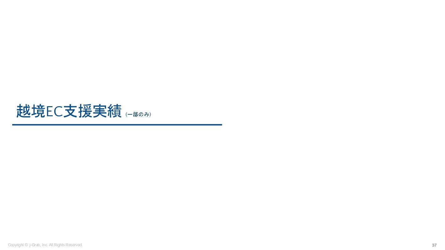ジェイグラブ株式会社 - 越境EC概要資料 - {(36 + 1)}ページ目