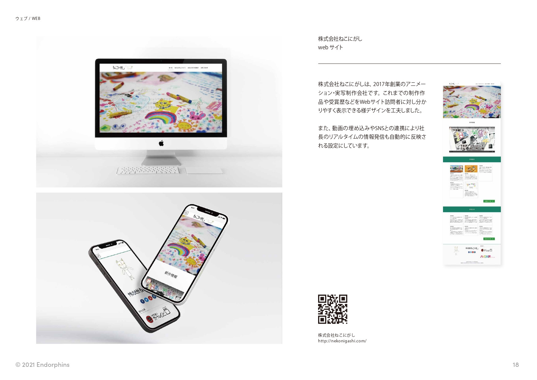 合同会社 エンドルフィンズ - 制作実績 / ポートフォリオ - {(18 + 1)}ページ目