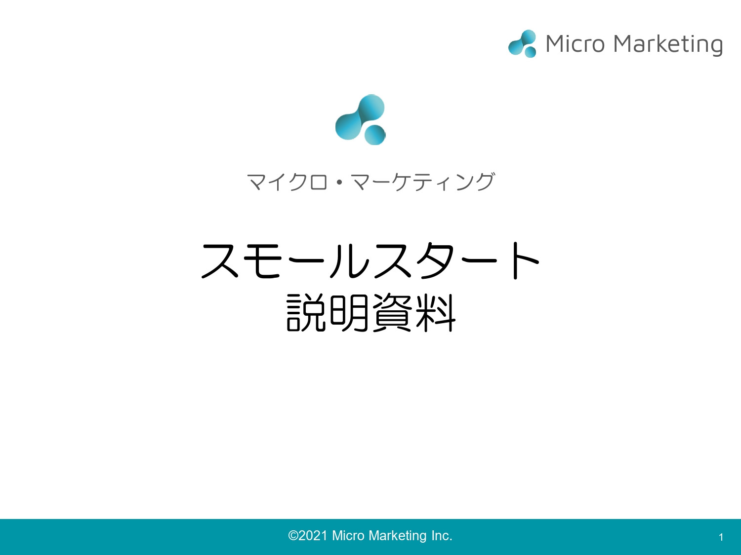 株式会社マイクロ・マーケティング - サブスク型マーケティング支援サービス「スモールスタート」 - {(0 + 1)}ページ目