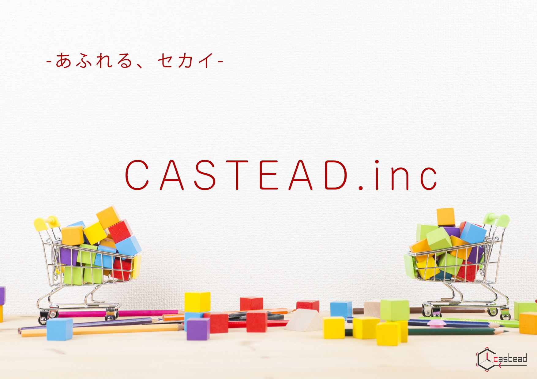 株式会社キャスティード - 会社概要 - {(0 + 1)}ページ目