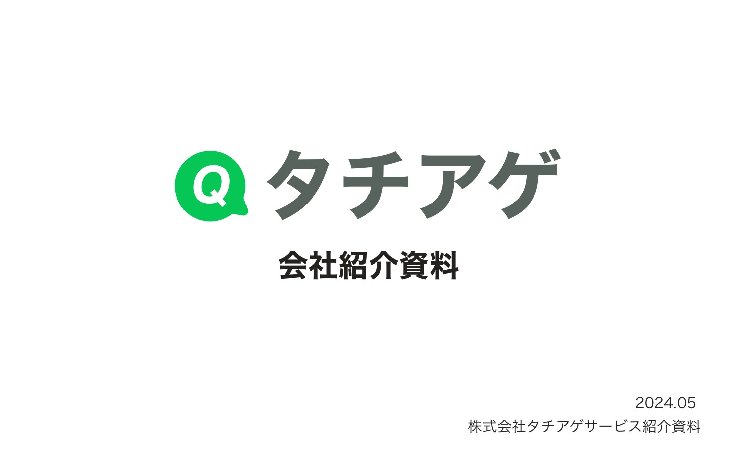 株式会社タチアゲ - ㈱タチアゲ会社紹介資料2024.05 - {(0 + 1)}ページ目