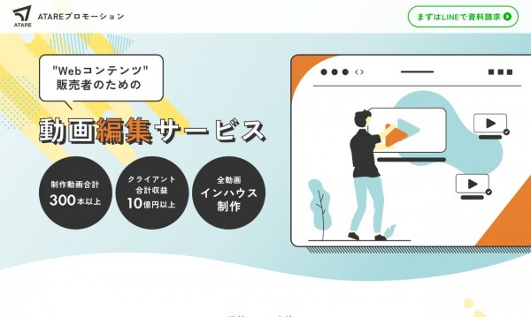 ATAREプロモーション様 【ランディングページ】