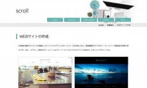 Web制作 Scroll（スクロール）