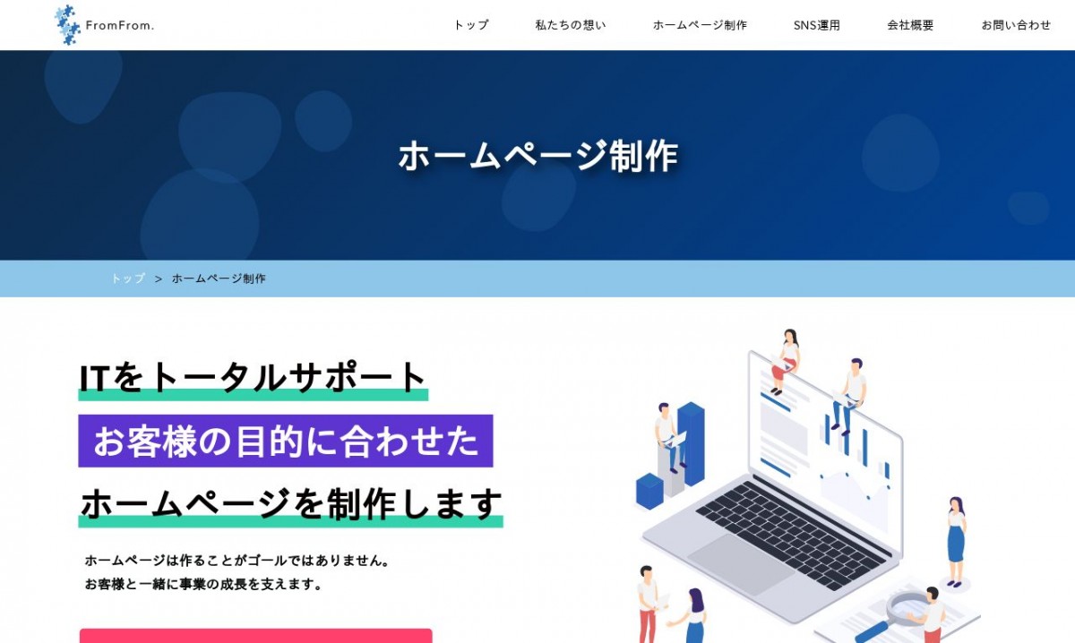 株式会社FromFromの制作実績と評判 | 福島県のホームページ制作会社 | Web幹事