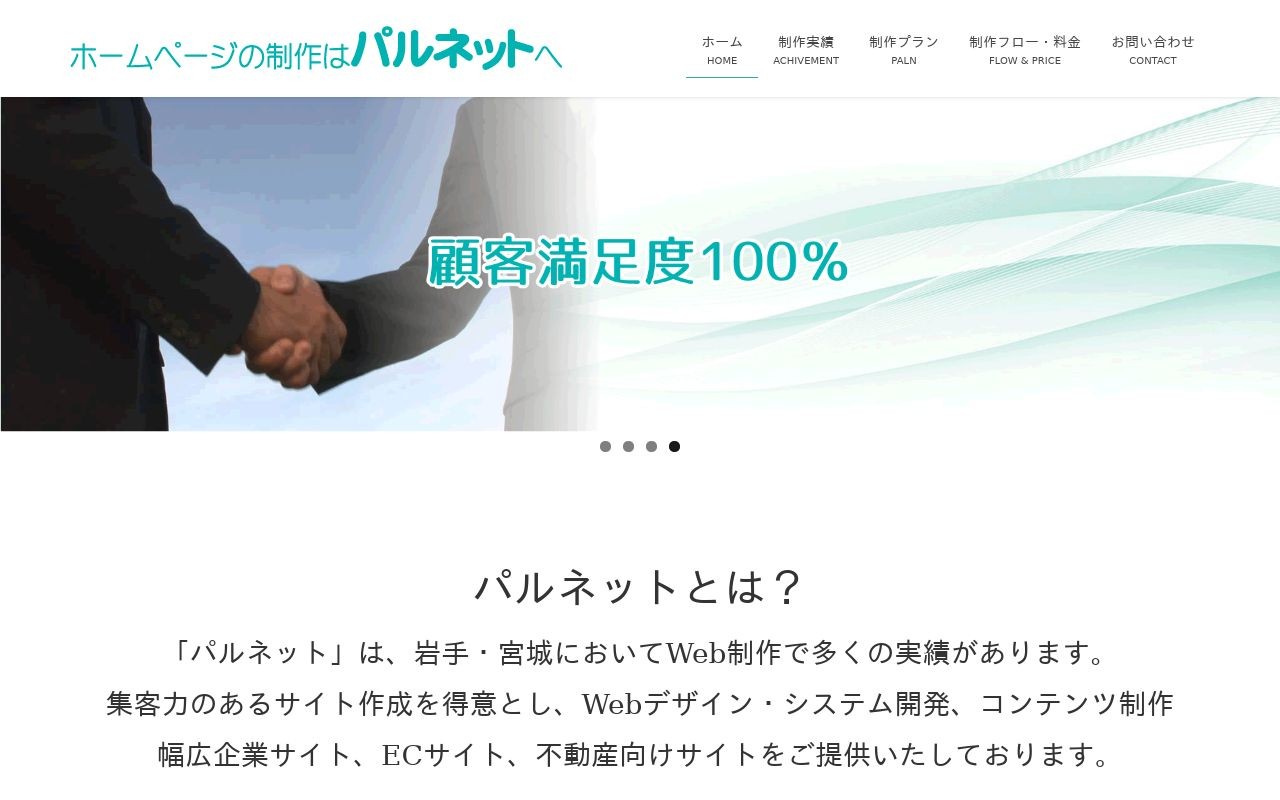 パルネットの制作実績と評判 岩手県のホームページ制作会社 Web幹事