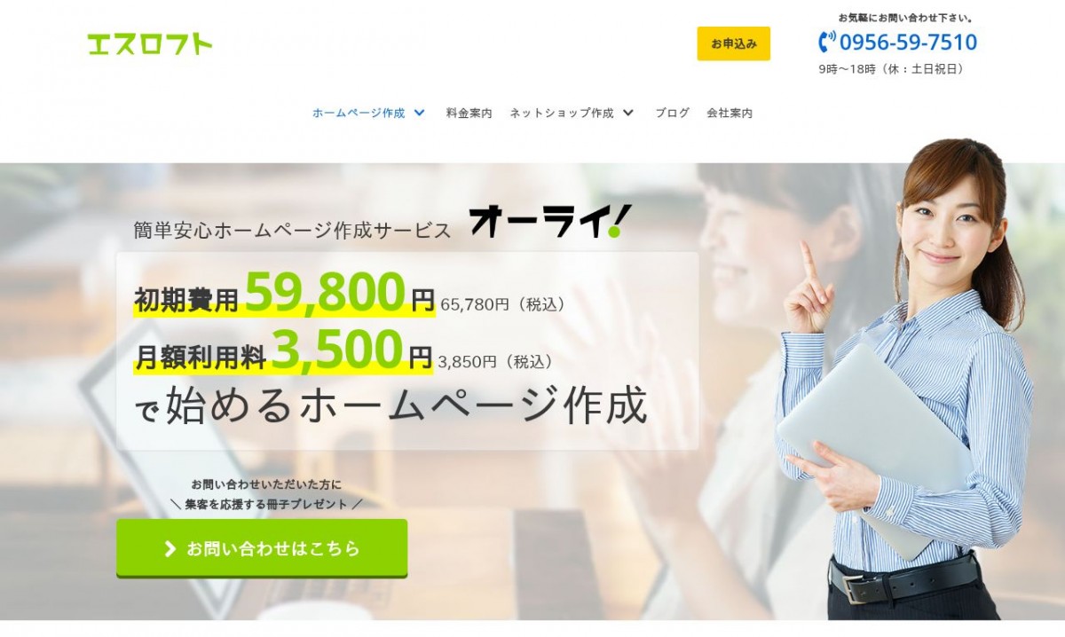 エスロフトの制作実績と評判 | 長崎県のホームページ制作会社 | Web幹事
