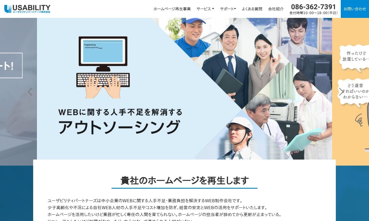 ユーザビリティパートナーズ株式会社の制作実績と評判 岡山県のホームページ制作会社 Web幹事