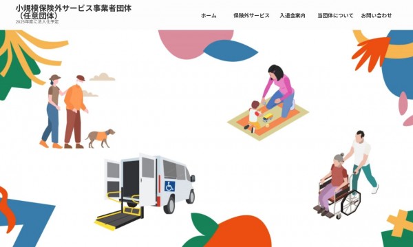 小規模保険外サービス事業者団体