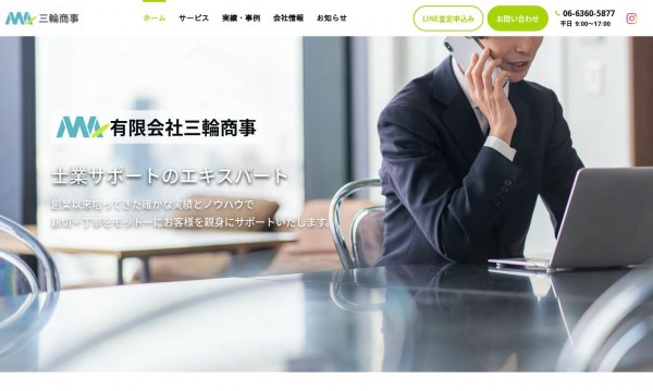 有限会社 三輪商事様の企業サイト