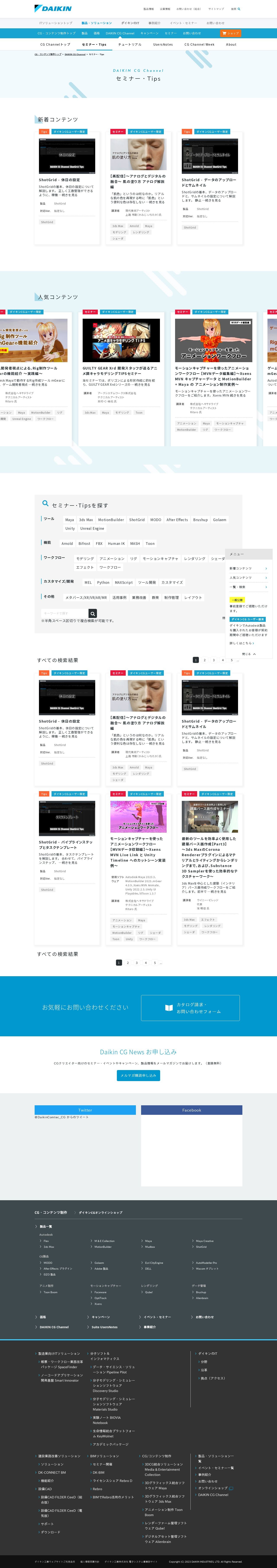 ダイキン工業株式会社 CG Channelホームページのスクショ(PC下層ページ)