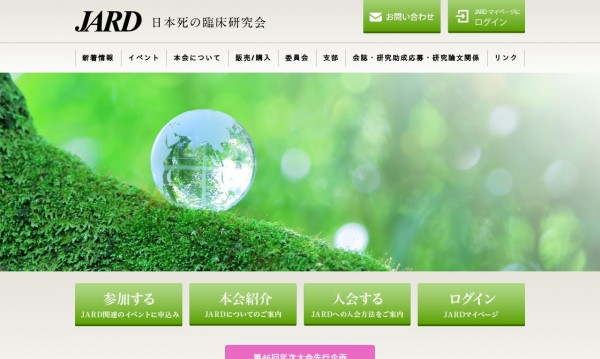 日本死の臨床研究会様 公式サイト