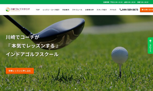 川崎ゴルフスタジオ