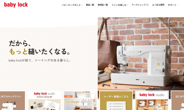 ベビーロック　コーポレートサイト