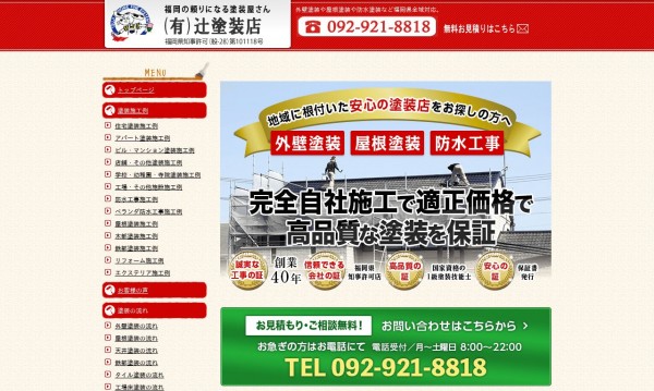 有限会社辻塗装様 ブログ型コーポレートサイト