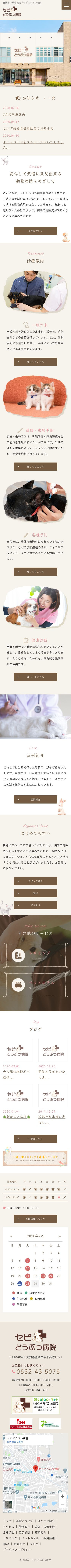 セピどうぶつ病院のスクショ(SPトップページ)