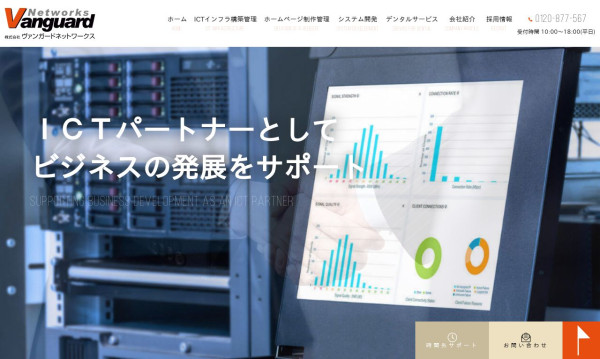 株式会社ヴァンガードネットワークス
