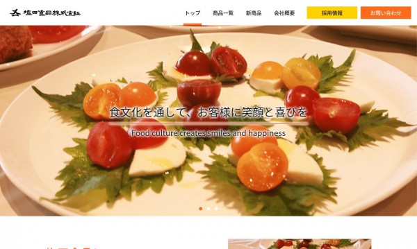 塩田食品株式会社のコーポレートサイト
