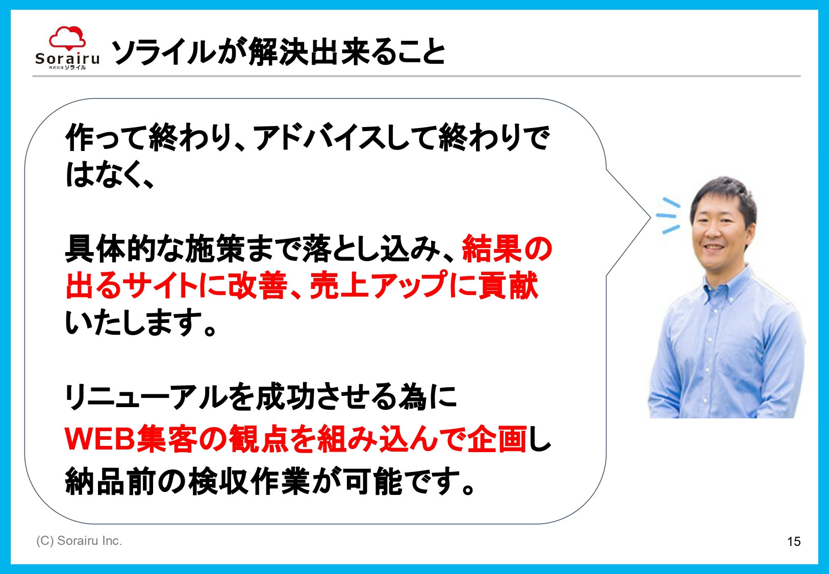 株式会社ソライル - ソライル式 サイトリニューアルに失敗しない方法 - {(15 + 1)}ページ目