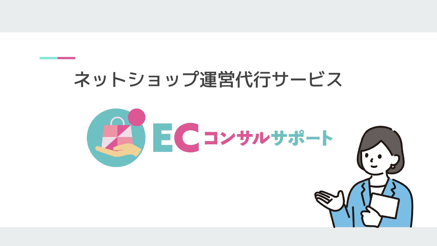 E-be-A株式会社 - 【ECコンサルサポート】サービス資料 - {(0 + 1)}ページ目
