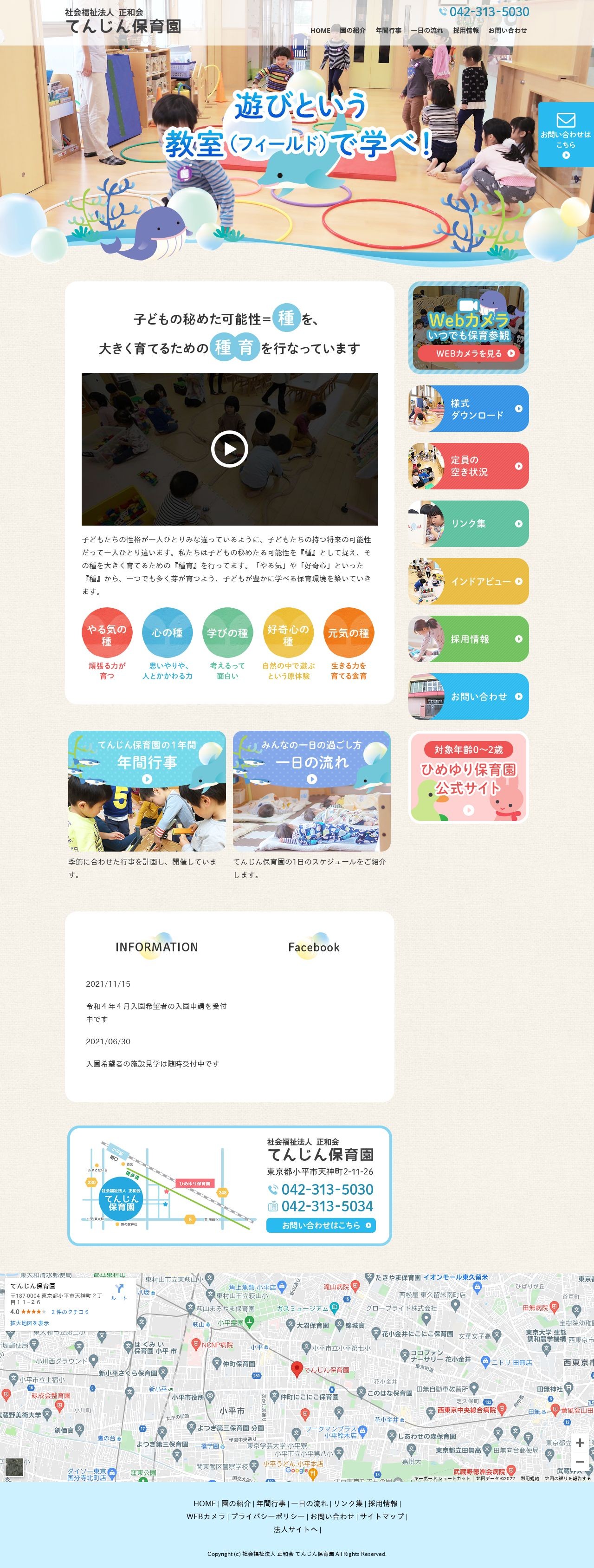 てんじん保育園のスクショ(PCトップページ)