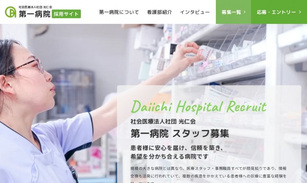社会医療法人社団 光仁会 第一病院　リクルートサイト